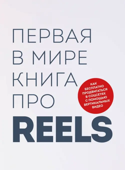 Первая в мире книга про reels. Как бесплатно продвигаться в соцсетях с помощью вертикальных видео, 902.00 руб