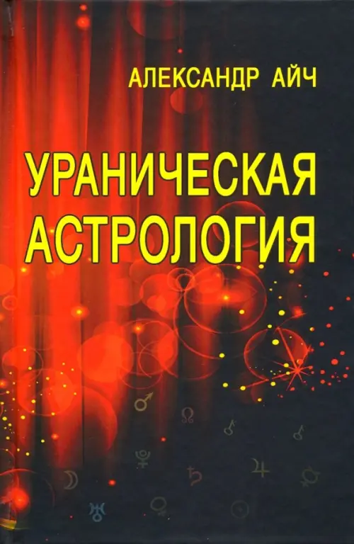 Ураническая астрология, 1401.00 руб