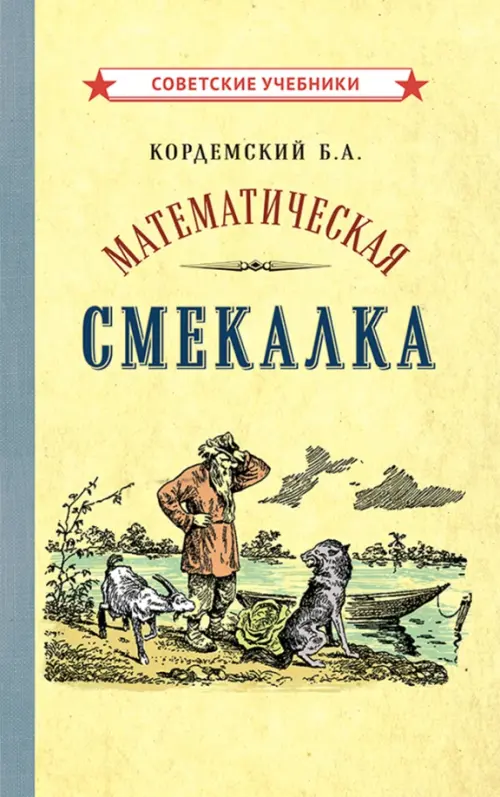 Математическая смекалка (1955), 764.00 руб