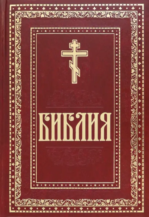 Библия. Книги Священного Писания Ветхого и Нового, 1876.00 руб