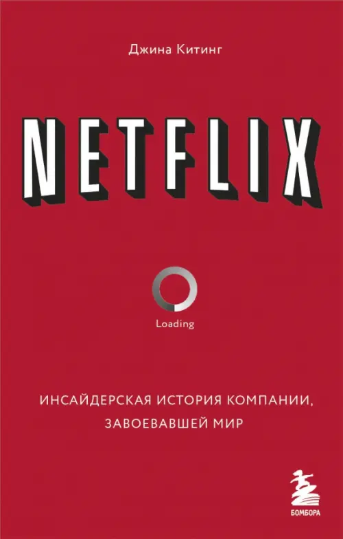 Netflix. Инсайдерская история компании, завоевавшей мир, 459.00 руб