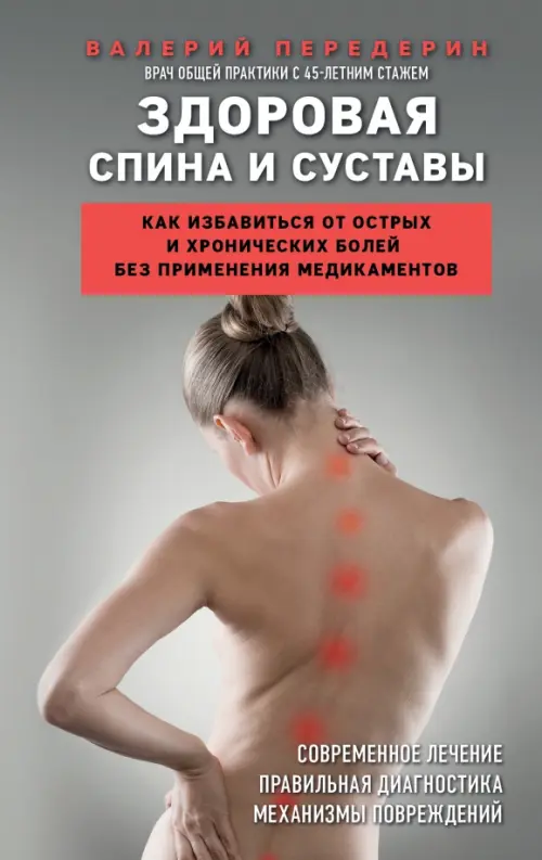 Здоровая спина и суставы. Как избавиться от острых и хронических болей без применения медикаментов, 427.00 руб