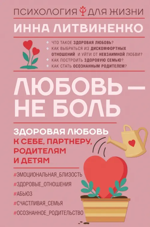 Любовь — не боль. Здоровая любовь к себе, партнеру, родителям и детям, 599.00 руб