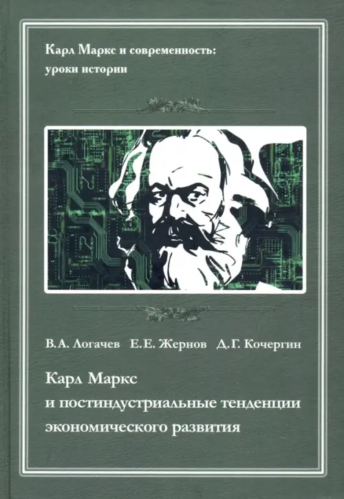 Карл Маркс и постидустриальные тенденции экономического развития, 465.00 руб