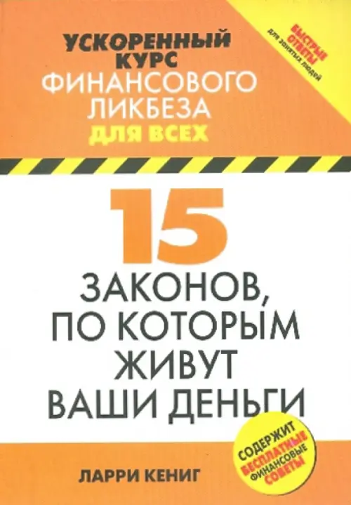 15 законов, по которым живут ваши деньги, 156.00 руб