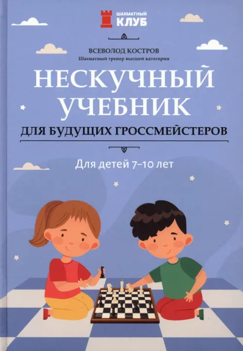 Нескучный учебник для будущих гроссмейстеров. Для детей 7-10 лет, 597.00 руб