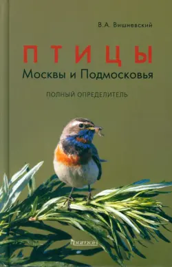 Птицы Москвы и Подмосковья. Полный определитель