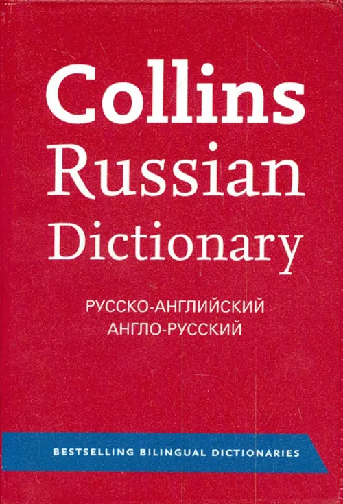 Collins Russian Dictionary. Русско-английский. Англо-русский, 211.00 руб