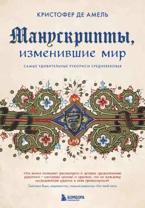 Манускрипты, изменившие мир. Самые удивительные рукописи Средневековья, 2021.00 руб