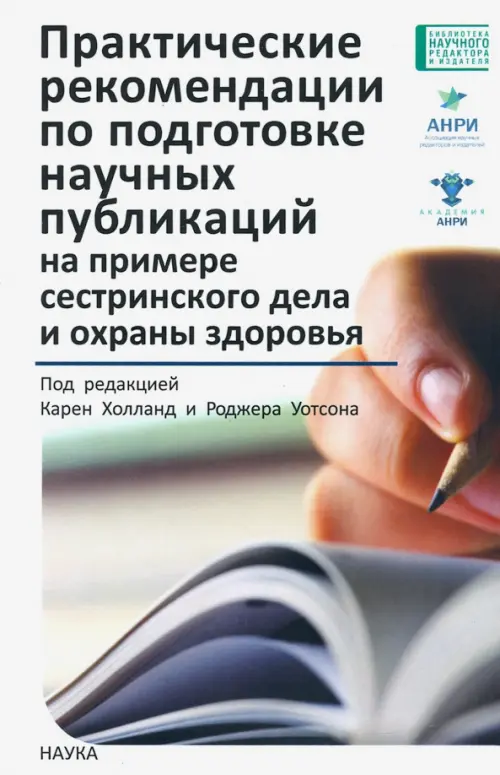 Практические рекомендации по подготовке научных публикаций на примере сестринского дела и охраны, 579.00 руб