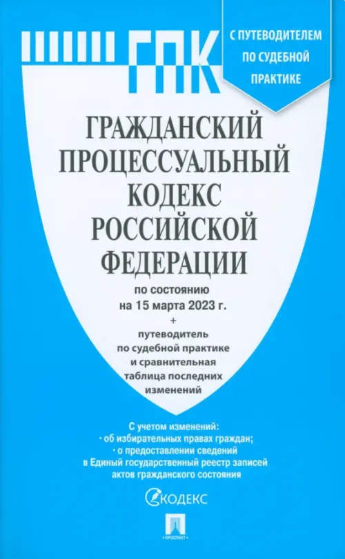 Гражданский процессуальный кодекс РФ на 15.03.23, 129.00 руб