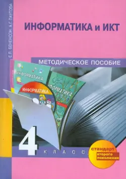 Информатика и ИКТ. 4 класс. Методическое пособие