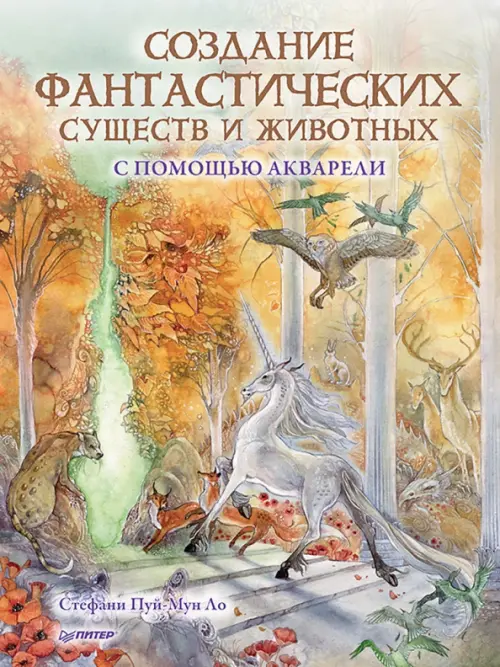 Создание фантастических существ и животных с помощью акварели, 1734.00 руб