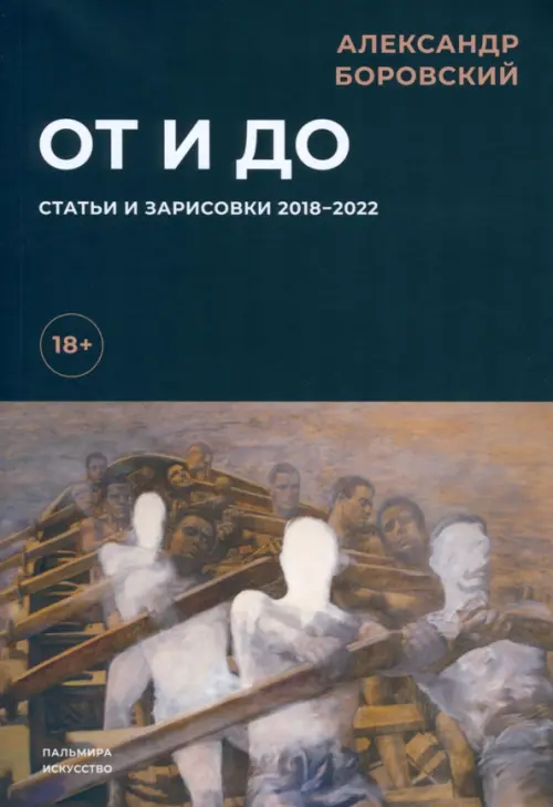 От и до. Статьи и зарисовки 2018-2022, 649.00 руб