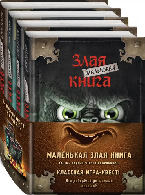 Маленькая злая книга. Книги 1-4. Комплект с плакатом, 2084.00 руб