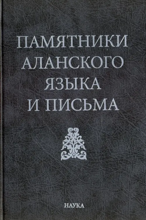 Памятники аланского языка и письма, 429.00 руб