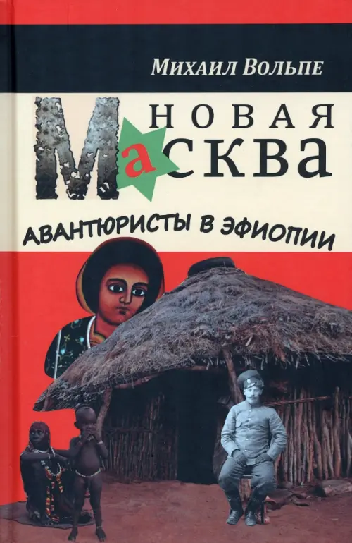 Новая Масква. Авантюристы в Эфиопии, 521.00 руб