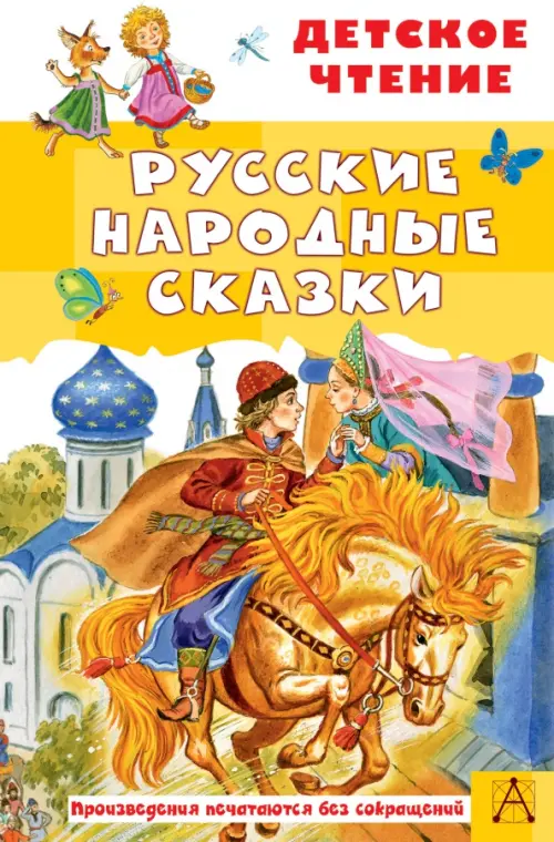 Русские народные сказки, 258.00 руб