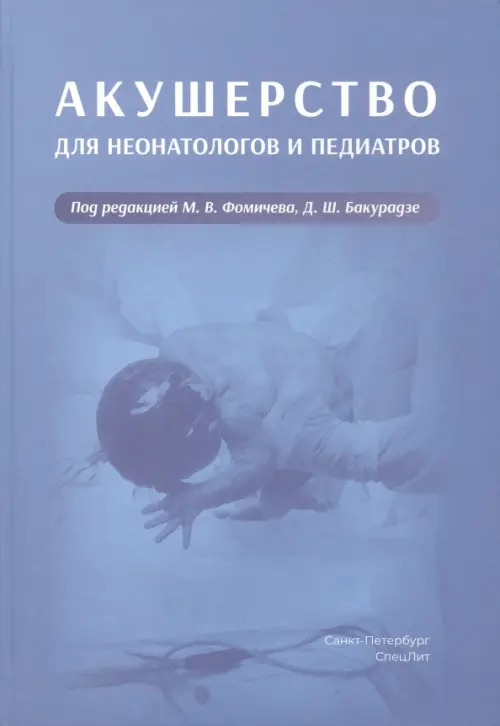 Акушерство для неонатологов и педиатров, 1209.00 руб