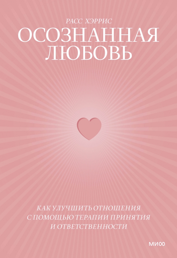Осознанная любовь. Как улучшить отношения с помощью терапии принятия и ответственности, 800.00 руб