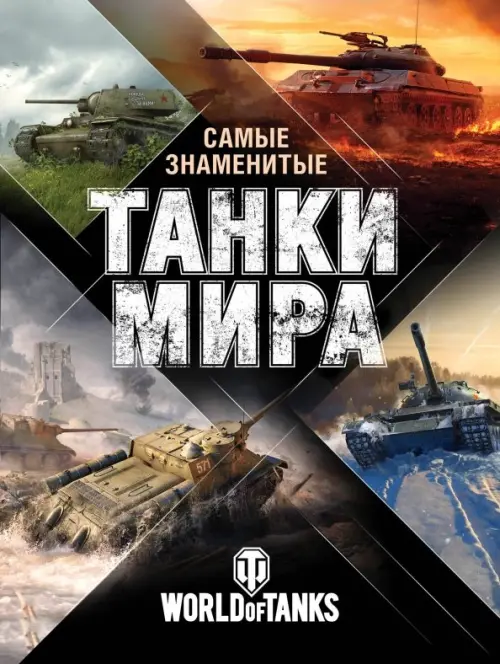Самые знаменитые танки мира, 1513.00 руб