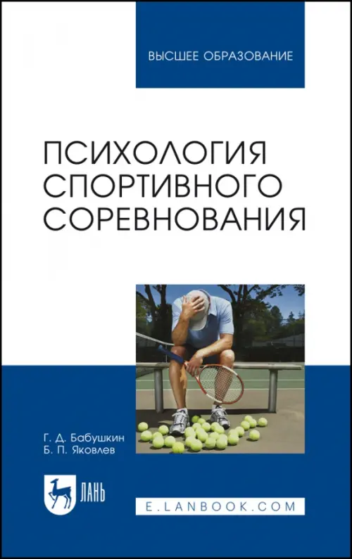 Психология спортивного соревнования, 2363.00 руб
