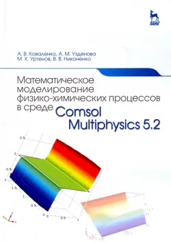 Математическое моделирование физико-химических процессов в среде Comsol Multiphysics 5.2