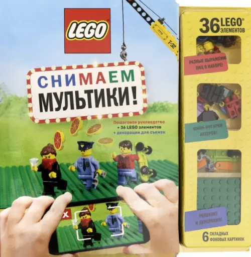 LEGO Снимаем мультики. Пошаговое руководство (+ 36 LEGO элементов + декорации для съемок), 1154.00 руб