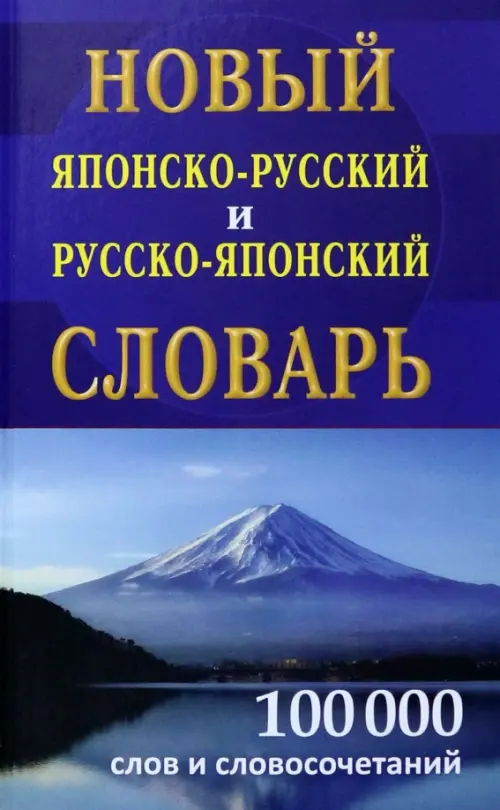 Новый японско-русский и русско-японский словарь 100 000 слов