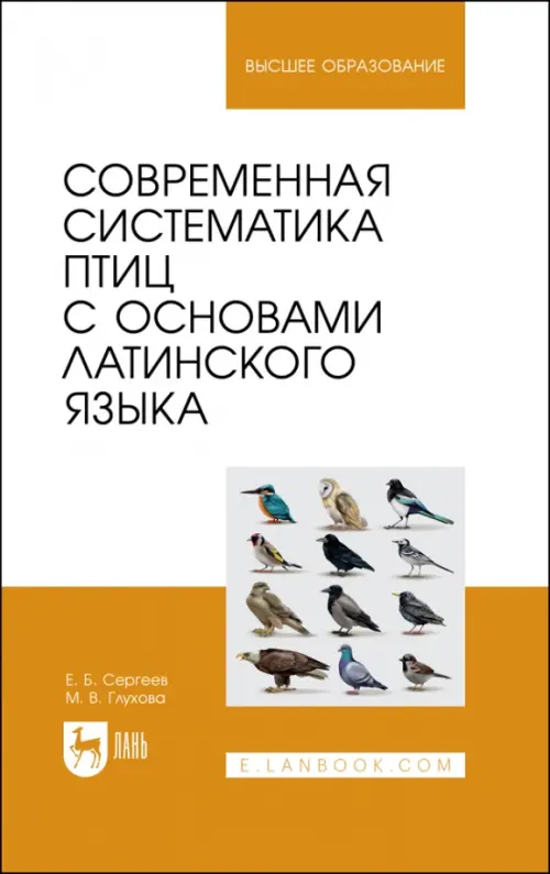 Современная систематика птиц с основами латинского языка, 937.00 руб