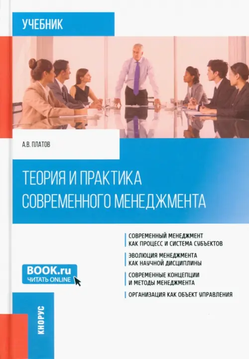 Теория и практика современного менеджмента. Учебник, 1287.00 руб