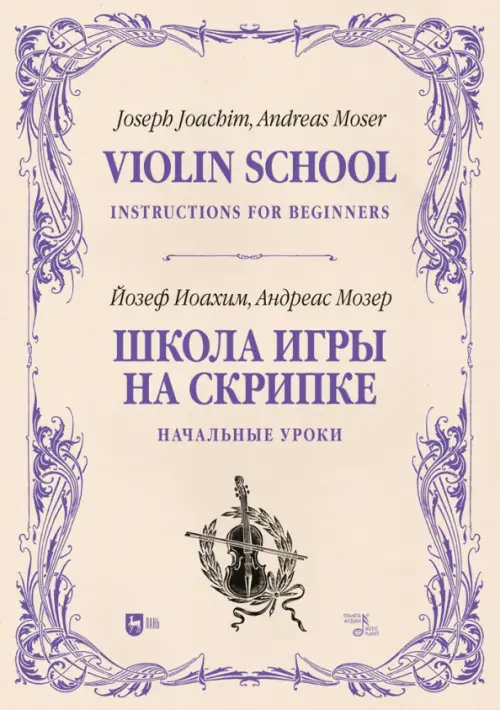 Школа игры на скрипке. Книга I. Начальные уроки, 1207.00 руб