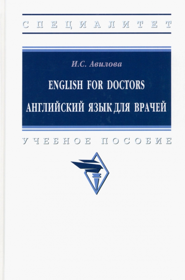 English for Doctors. Английский язык для врачей