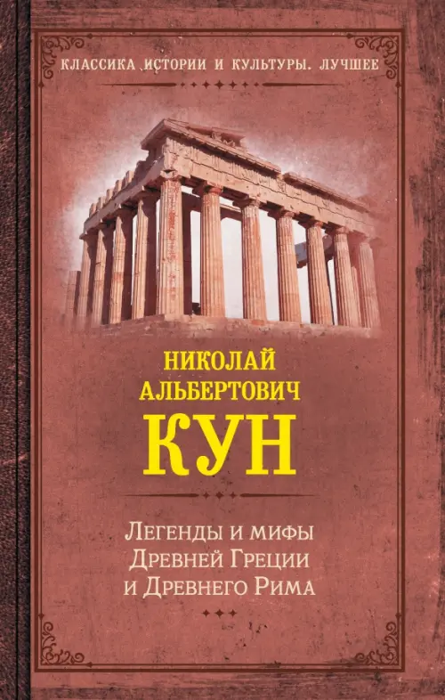 Легенды и мифы Древней Греции и Древнего Рима, 646.00 руб