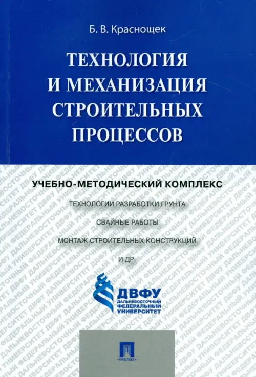 Технология и механизация строительных процессов. Учебно-методический комплекс, 884.00 руб