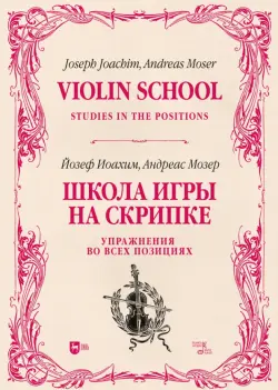 Школа игры на скрипке. Книга II. Упражнения во всех позициях