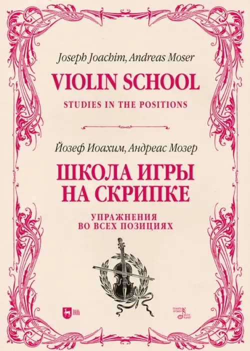 Школа игры на скрипке. Книга II. Упражнения во всех позициях