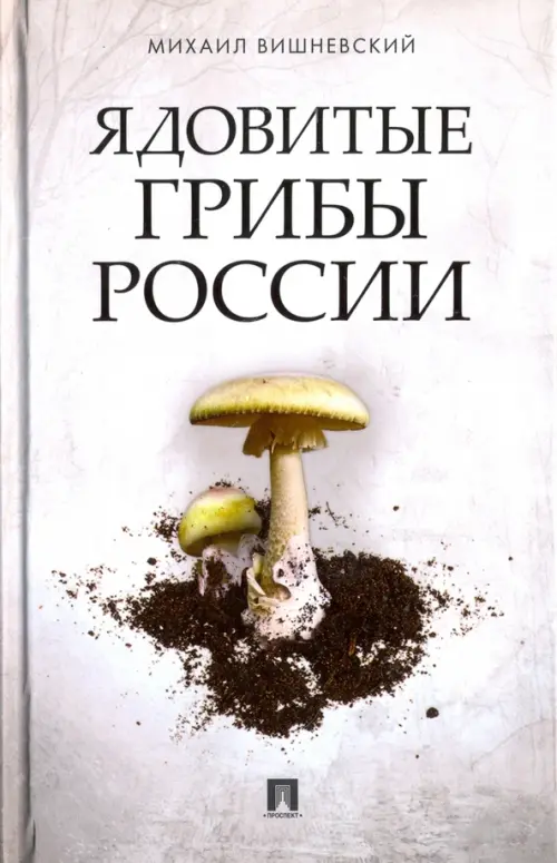 Ядовитые грибы России, 742.00 руб