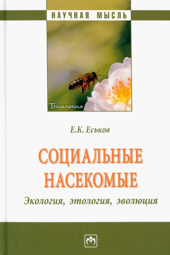 Социальные насекомые, экология, этология, эволюция, 1737.00 руб