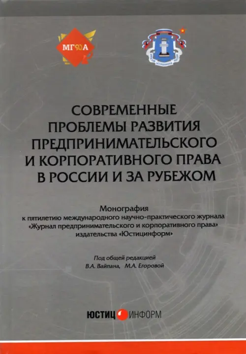 Современные проблемы развития предпринимательского и корпоративного права в России, 697.00 руб