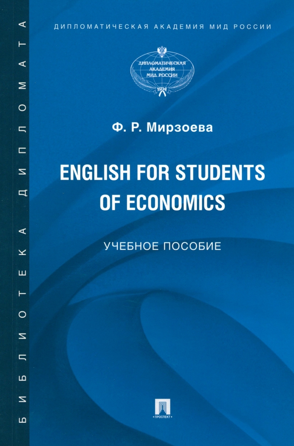 English for Students of Economics. Английский язык для студентов экономических специальностей, 301.00 руб