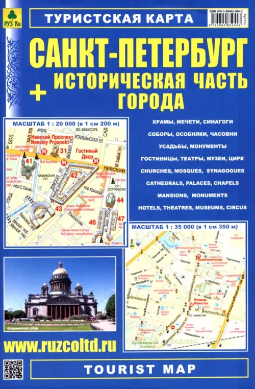 Санкт-Петербург + Историческая часть города. Туристская карта, 160.00 руб