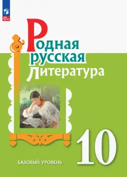 Родная русская литература. 10 класс. Учебное пособие