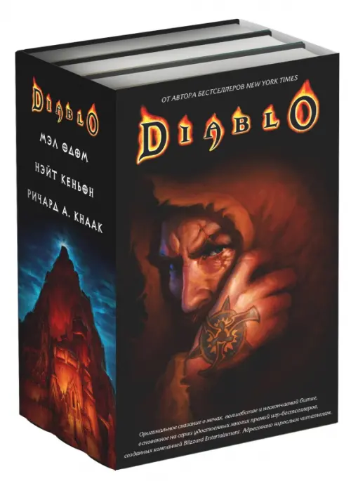 Diablo. Комплект из 3-х книг