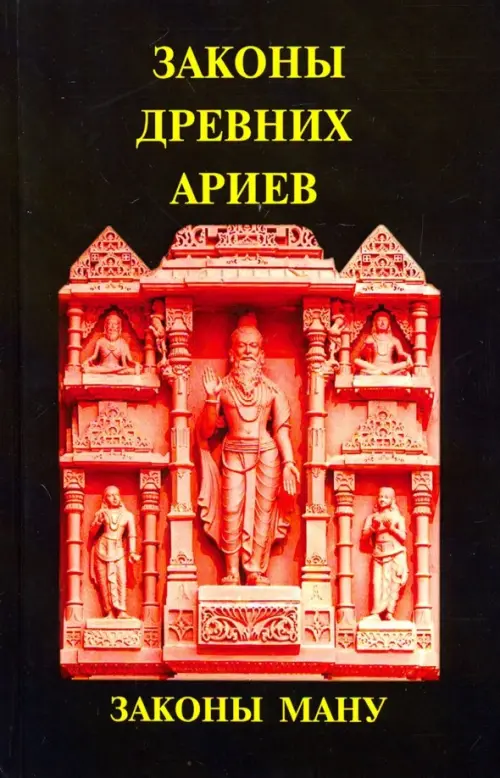 Законы древних Ариев - Законы Ману, 423.00 руб