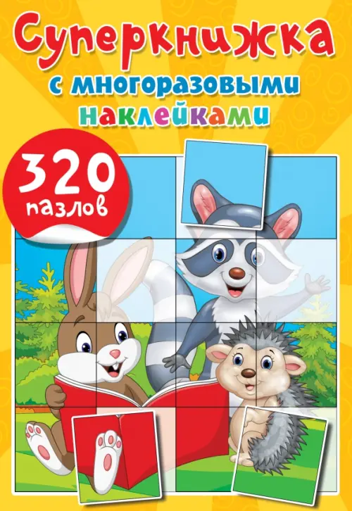 Суперкнижка с многоразовыми наклейками. 320 пазлов - Гайдель Екатерина Анатольевна