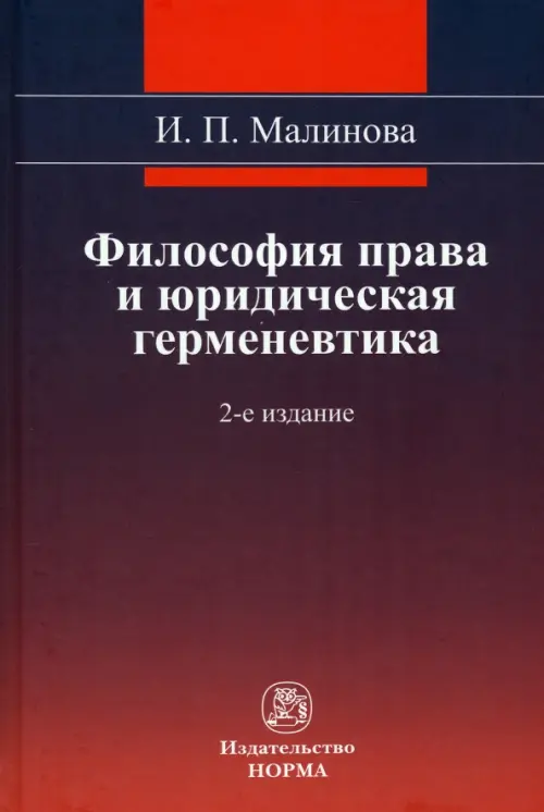 Философия права и юридическая герменевтика, 843.00 руб