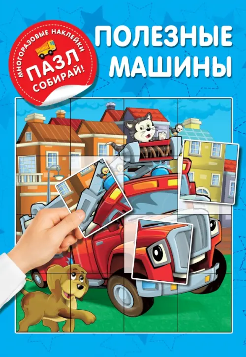 Полезные машины, 153.00 руб
