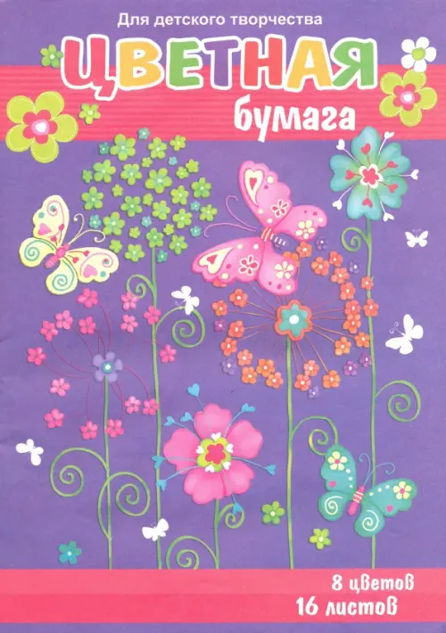 Бумага цветная. Цветы и бабочка, двусторонняя, 16 листов, 8 цветов, 22.00 руб