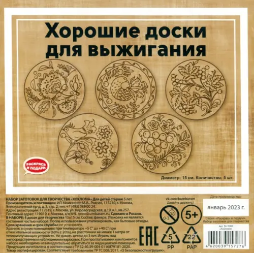 Набор заготовок для творчества Хохлома, круглые, 5 штук, 371.00 руб